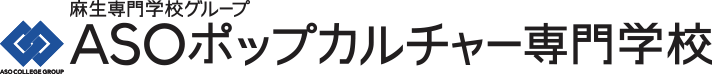 ASOポップカルチャー専門学校