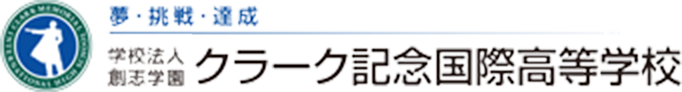 クラーク記念国際高等学校